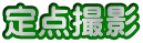 定点撮影 